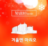 12월 3일(금)부터 12월 9일(목)까지 ‘겨울엔 마리오’ 할인행사 개최